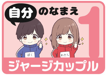 ジャージカップル1 自分の名前スタンプを探す