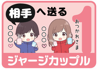 ジャージカップル1 相手へ送る名前スタンプを探す