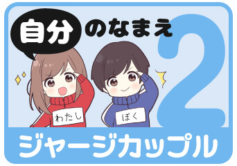 ジャージカップル2 自分の名前スタンプを探す