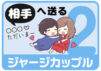 ジャージカップル2 相手へ送る名前スタンプを探す