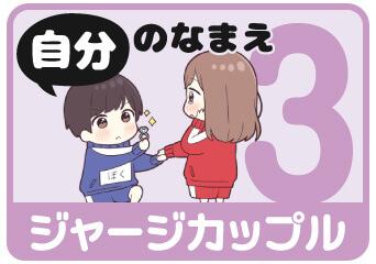 ジャージカップル3 自分の名前スタンプを探す