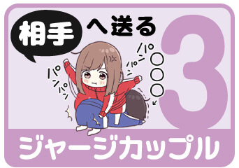 ジャージカップル3 相手へ送る名前スタンプを探す