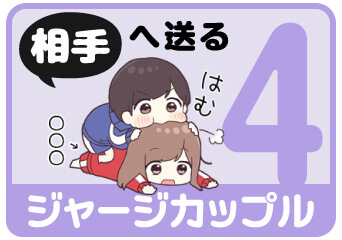 ジャージカップル4 相手へ送る名前スタンプを探す