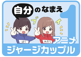 アニメジャージカップル1 自分の名前スタンプを探す