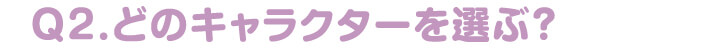 どのキャラクターを選ぶ？