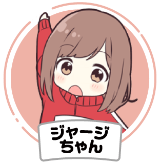ジャージちゃんの名前スタンプを探す