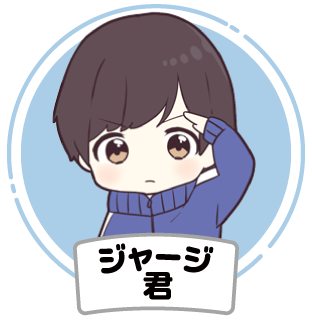 ジャージくんの名前スタンプを探す
