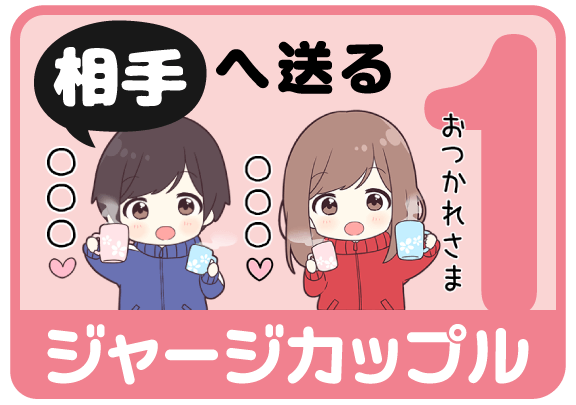 ジャージカップル1（相手へ送る）