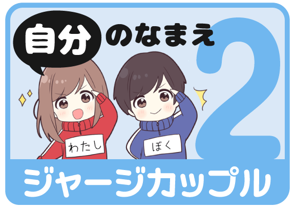 ジャージカップル2（自分の名前）