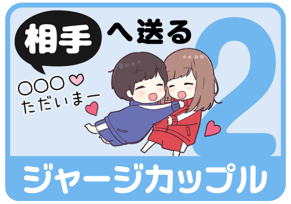 ジャージカップル2（相手へ送る）