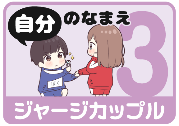 ジャージカップル3（自分の名前）