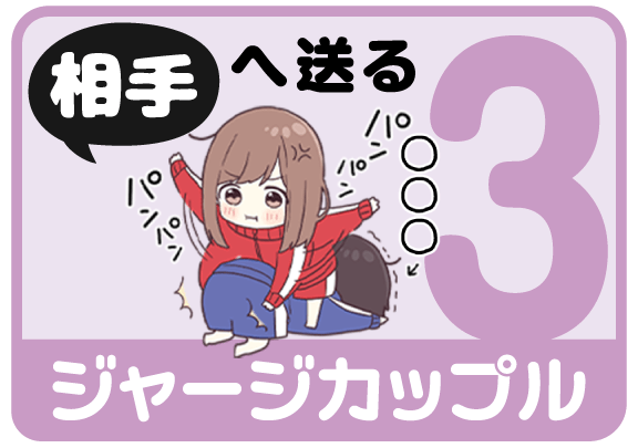 ジャージカップル3（相手へ送る）