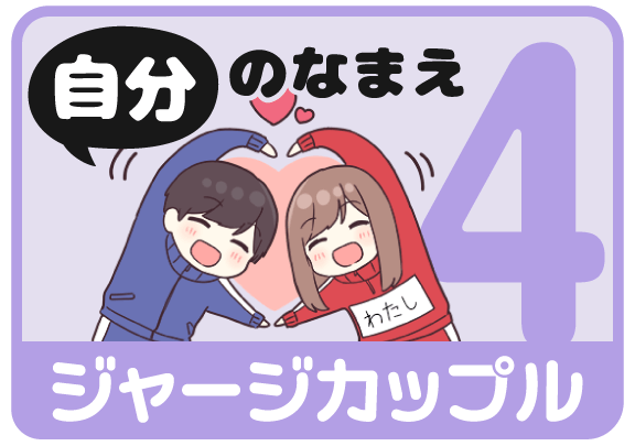 ジャージカップル4（自分の名前）