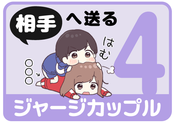 ジャージカップル4（相手へ送る）