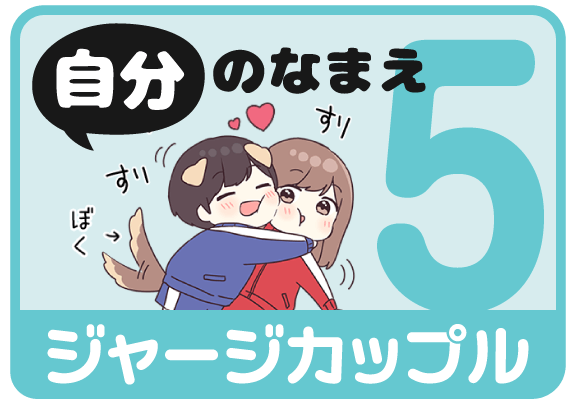 ジャージカップル5（自分の名前）