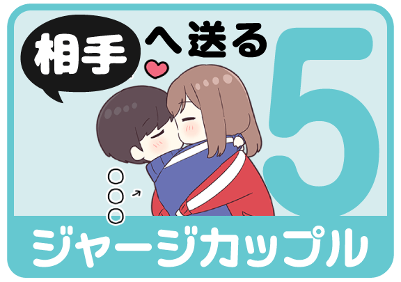 ジャージカップル5（相手へ送る）