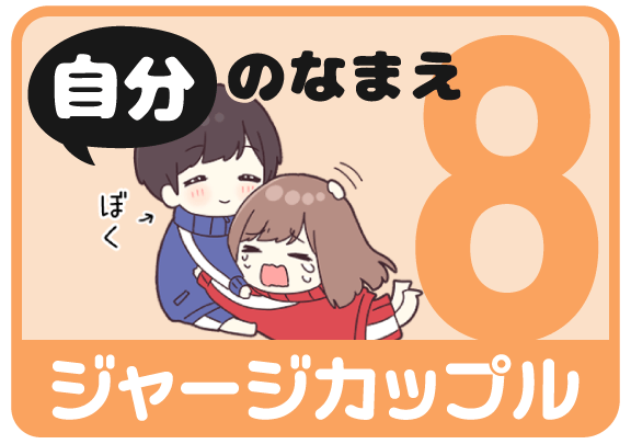 ジャージカップル8（自分の名前）