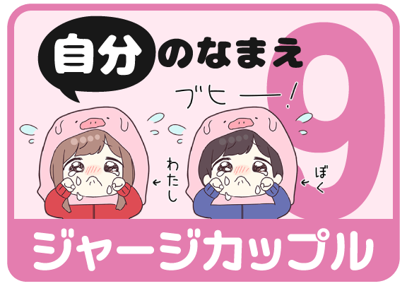 ジャージカップル9（自分の名前）