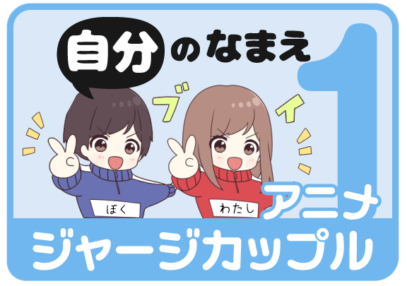 アニメジャージカップル（自分の名前）