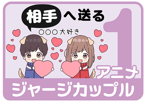 アニメジャージカップル1 相手へ送る名前スタンプを探す