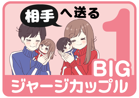 BIGジャージカップル1（相手へ送る）