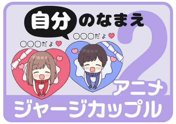 アニメジャージカップル2 自分の名前スタンプを探す