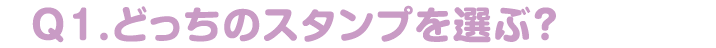 探したいスタンプはどっち？