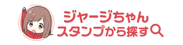 ジャージちゃんのお名前スタンプを探す