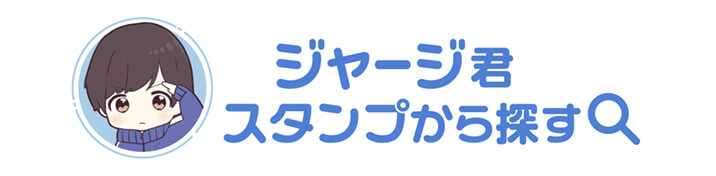 ジャージくんの名前スタンプを探す