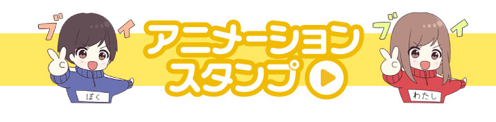 アニメーションスタンプのお名前スタンプを探す
