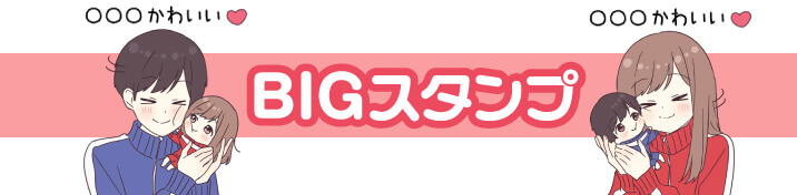 BIGスタンプのお名前スタンプを探す