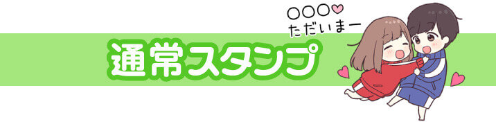 通常スタンプのお名前スタンプを探す
