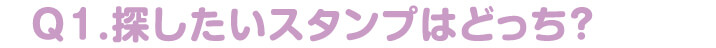 探したいスタンプはどっち？