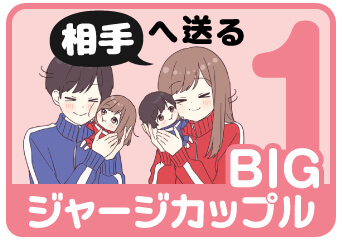 BIGジャージカップル1 相手の名前スタンプを探す