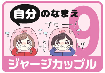 ジャージカップル9 自分の名前スタンプを探す