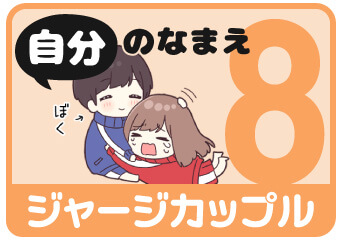 ジャージカップル8 自分の名前スタンプを探す