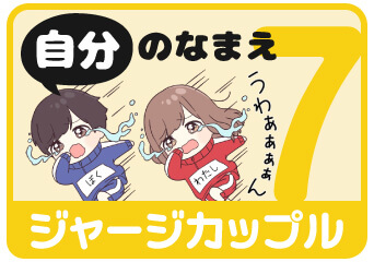 ジャージカップル7 自分の名前スタンプを探す