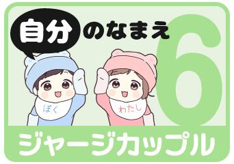 ジャージカップル6 自分の名前スタンプを探す