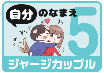 ジャージカップル5 自分の名前スタンプを探す