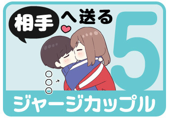ジャージカップル5 相手へ送る名前スタンプを探す