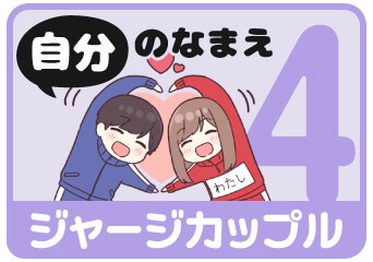 ジャージカップル4 自分の名前スタンプを探す