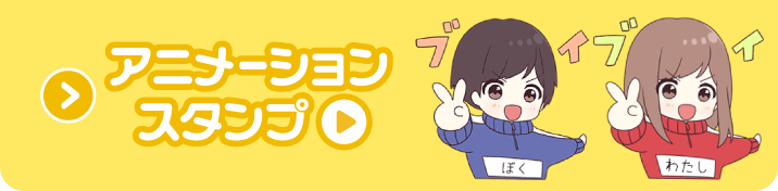 アニメーションスタンプの名前スタンプ